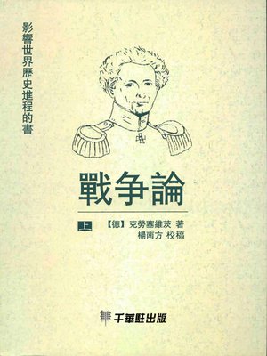 cover image of 戰爭論(上)